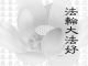 Falun Dafa Hao