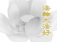 Falun Dafa Hao (golden)